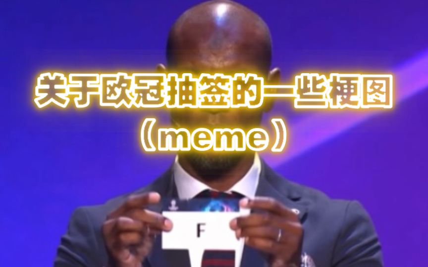 关于欧冠抽签的一些梗图(自制meme)哔哩哔哩bilibili