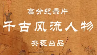 【央视出品 · 纪录片】《千古风流人物》（全13集）