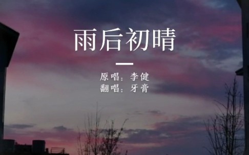 秋风起时又一年,让爱存放天地之间~李健《雨后初晴》翻唱哔哩哔哩bilibili