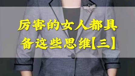 厉害的女人都具备这些思维【三】#女性智慧 #人间清醒 #成长