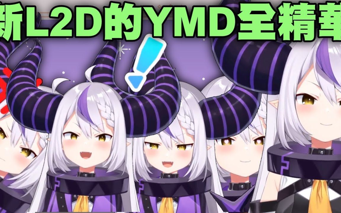 【全精华】YMD新OO披露(不只衣装)哔哩哔哩bilibili