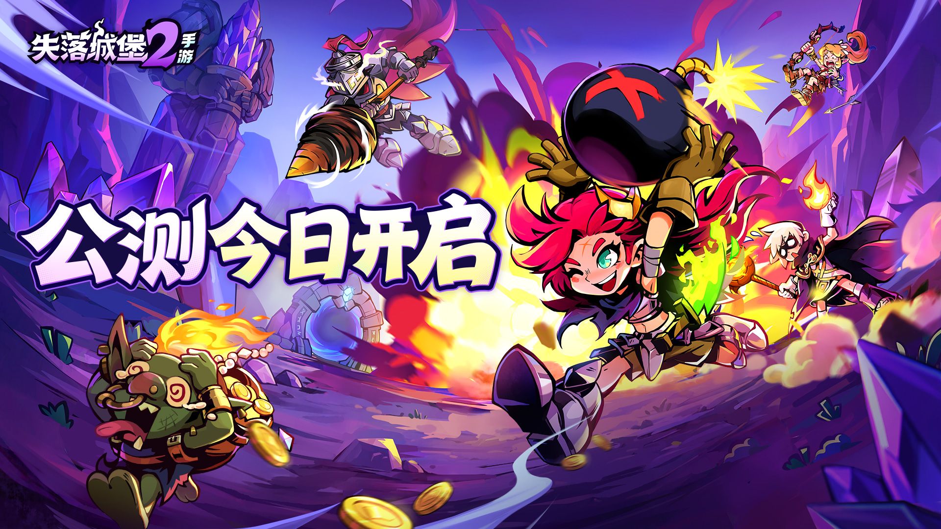 《失落城堡2》手游公测现已开启！叫上好「鸽」们！再来亿局