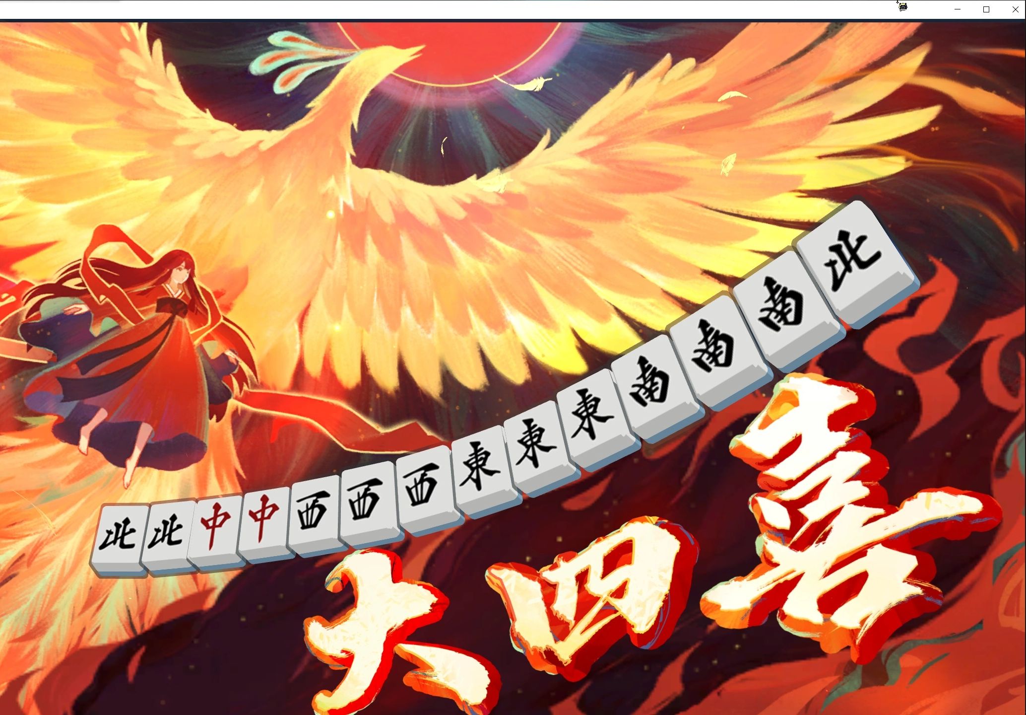 牌飞了!大四喜!