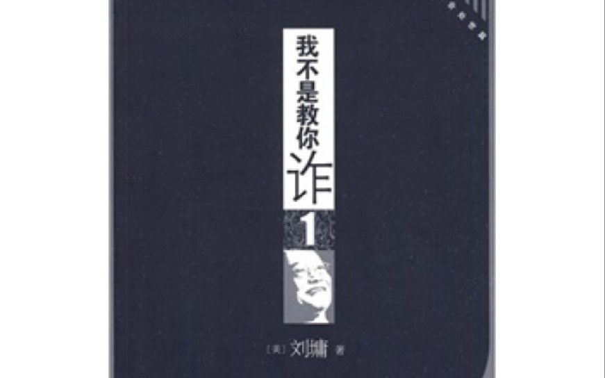 我不是教你诈现代社会处世篇我不能不说,你不能不懂哔哩哔哩bilibili