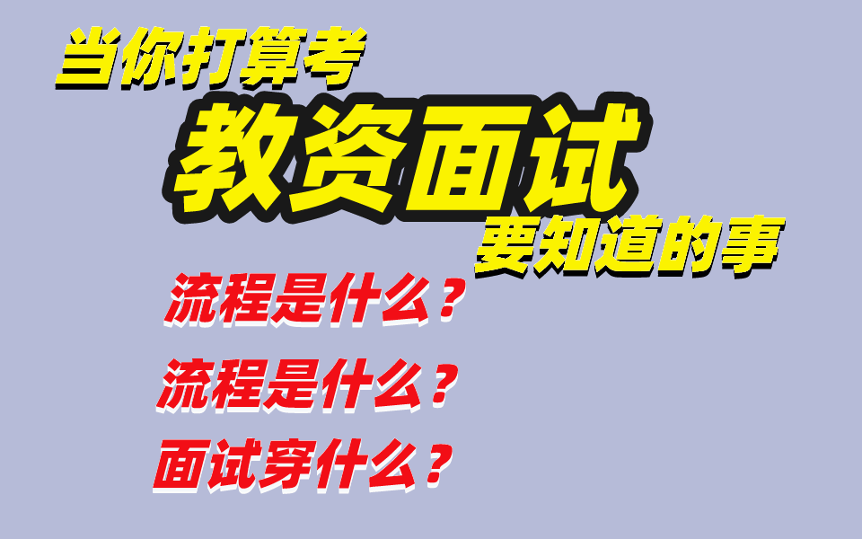 教资面试:流程、教案书写、仪容仪表...哔哩哔哩bilibili