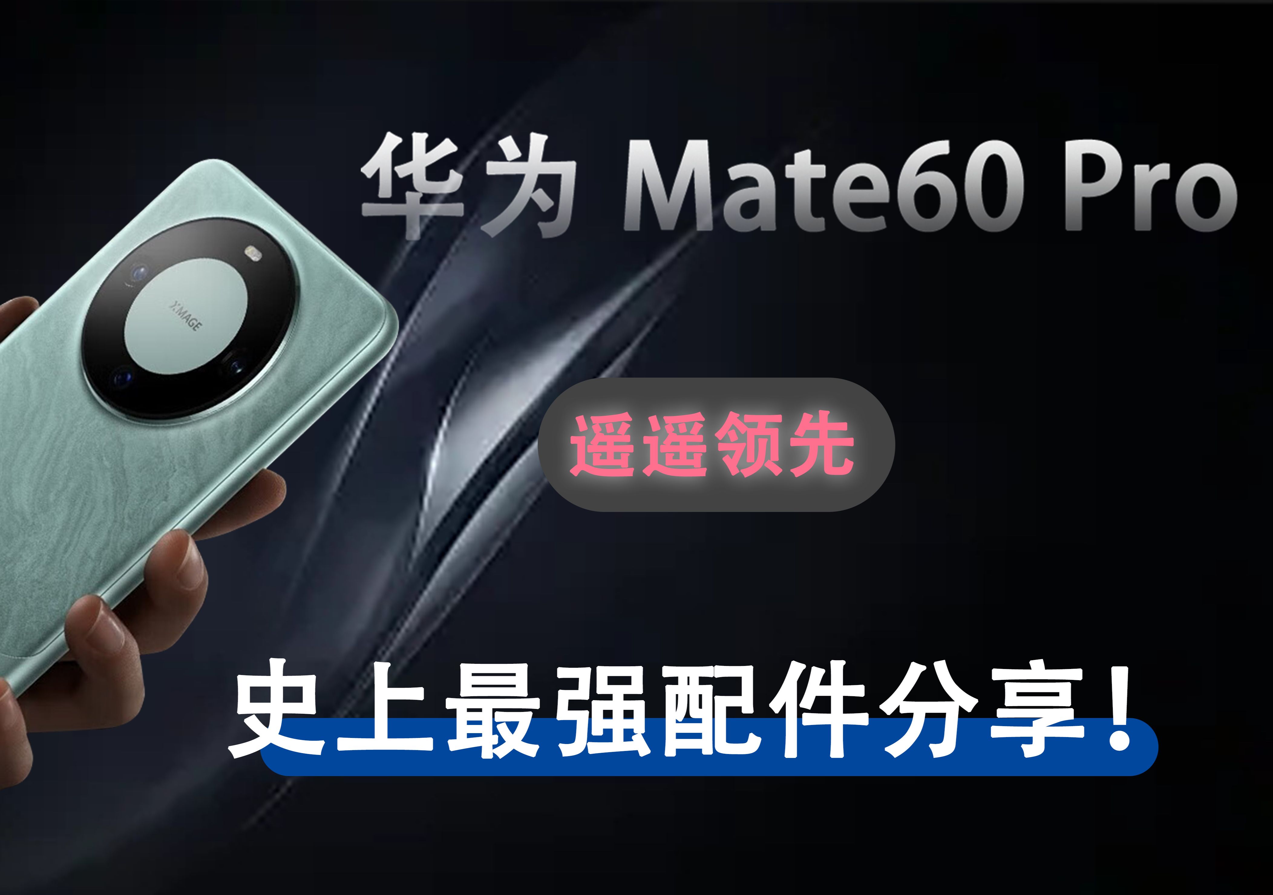 最强华为mate60pro配件分享,赶紧安排上吧!哔哩哔哩bilibili