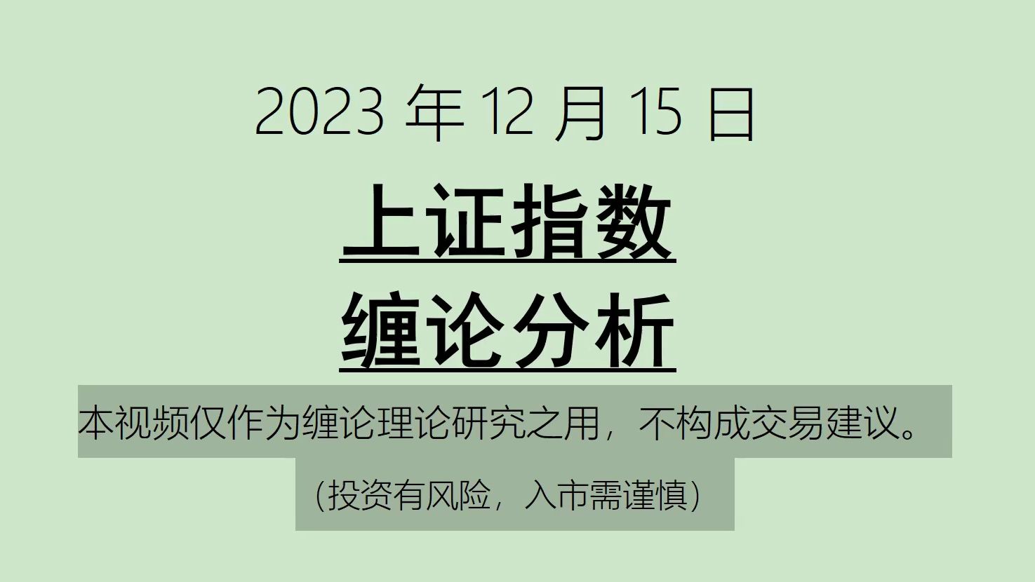 [图]《2023-12-15上证指数之缠论分析》