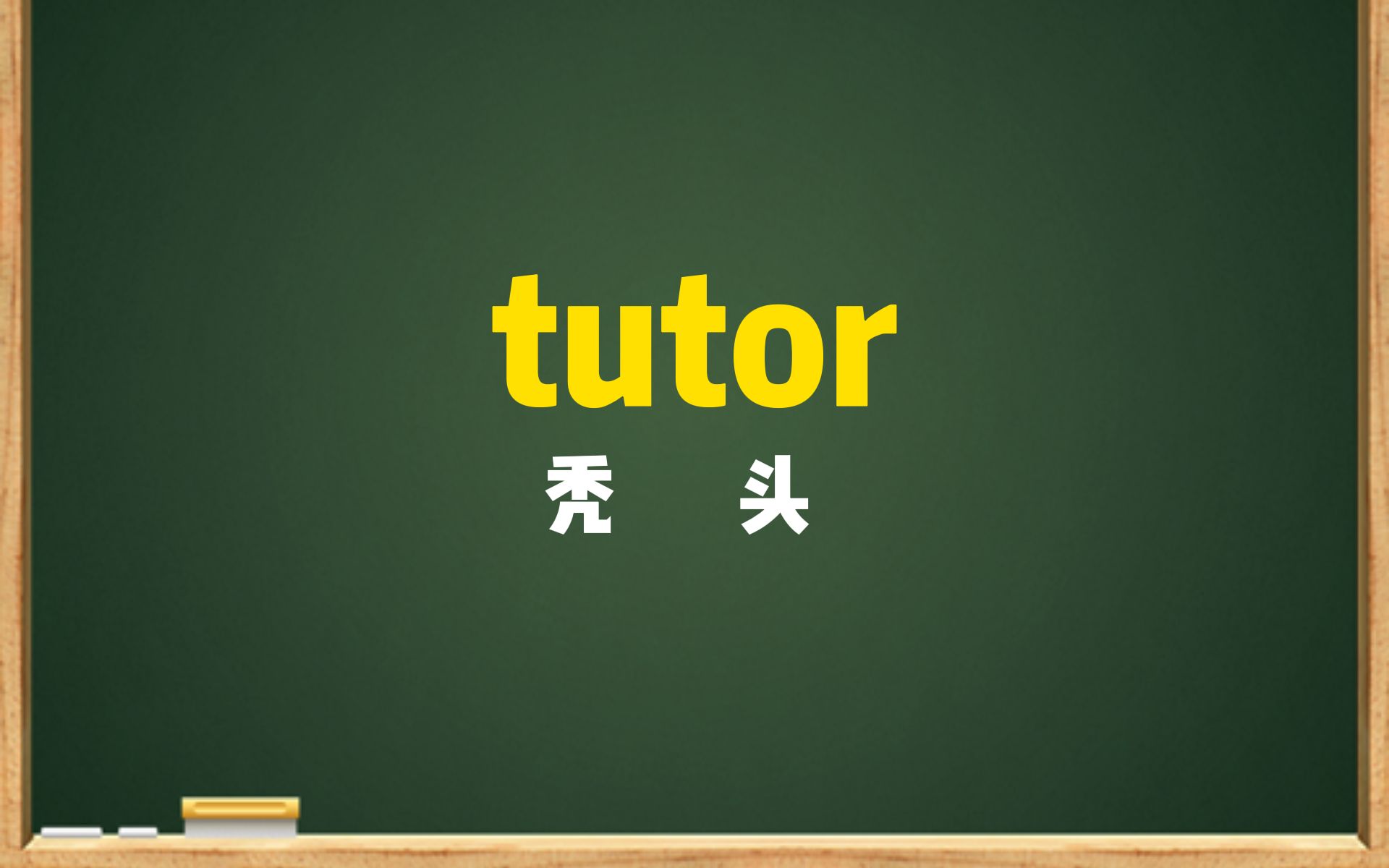 一秒钟记个单词“tutor”哔哩哔哩bilibili