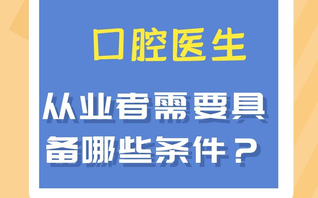 当口腔医生需要具备哪些条件?哔哩哔哩bilibili