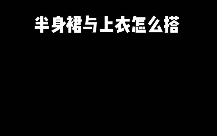 半身裙与上衣的搭配公式,赶快收藏吧哔哩哔哩bilibili