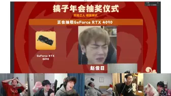 Download Video: 【搞子年会抽奖仪式】颜良文丑盆满钵满 几家欢喜几家愁 赵俊原地打拳疯狂庆祝 可以狗胡子又长出来了！