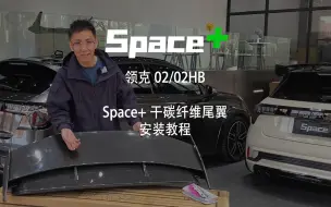 Скачать видео: Space+自主设计研发的领克02/02HB干碳纤维尾翼终于出来了！附上详细的安装教程！！！