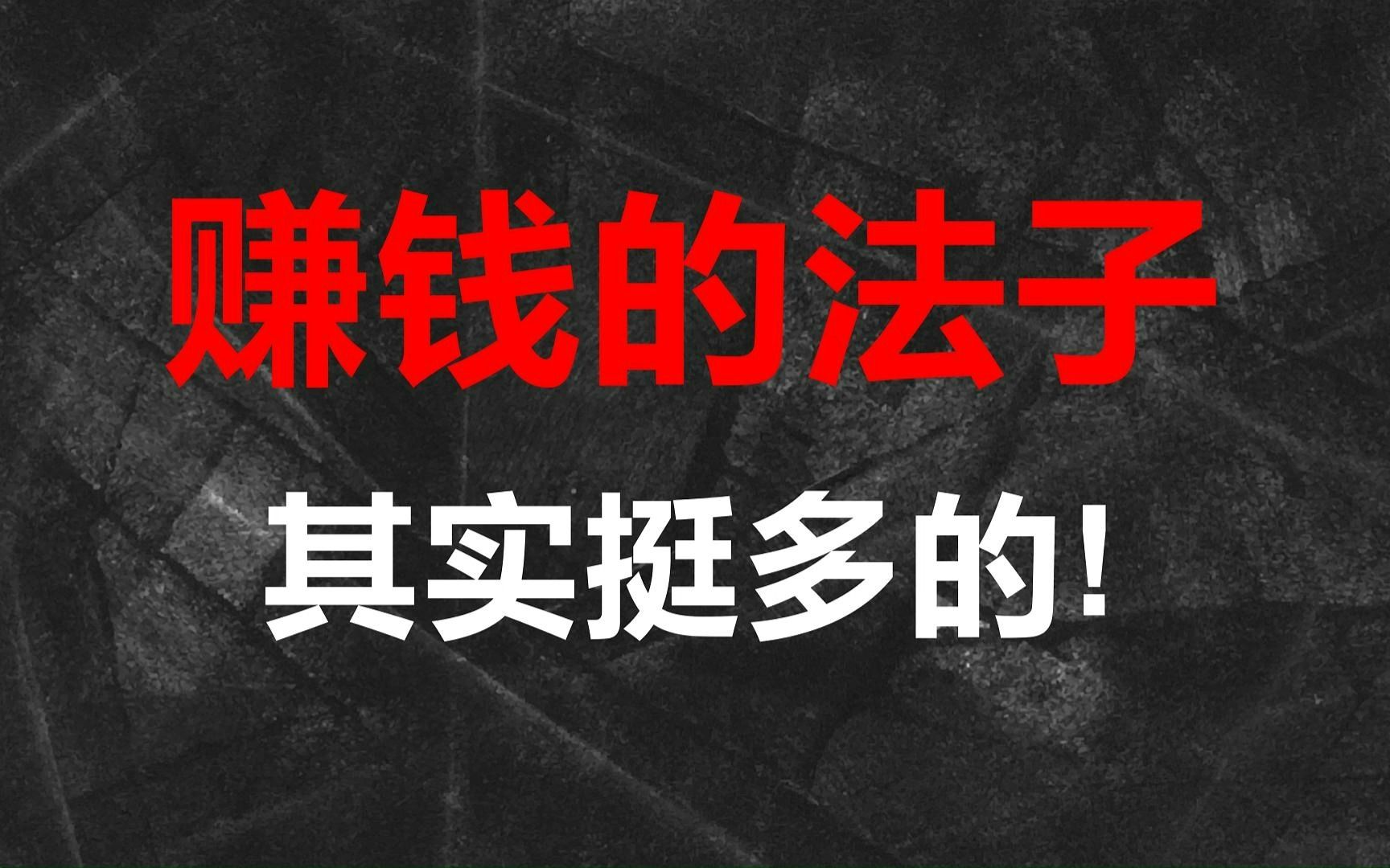 [图]赚钱的方法有10000种你却只知道打工!