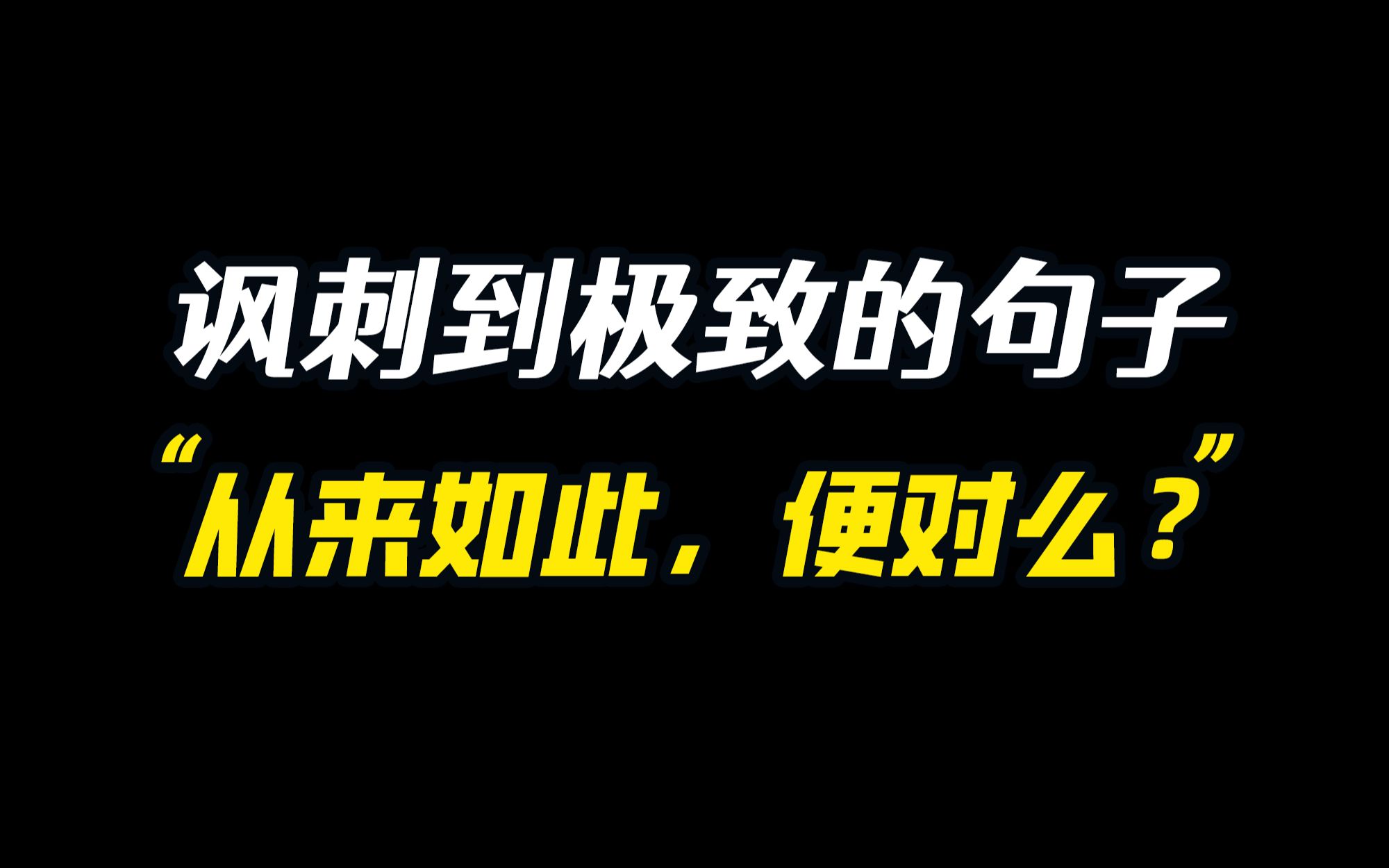 [图]“我看不清，他站在道德的制高点， 在阳光之下”｜讽刺到极致的句子