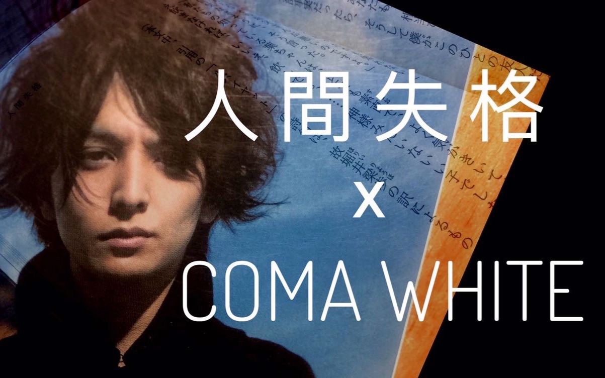 【生田斗真】【大庭叶藏】人间失格 x coma white