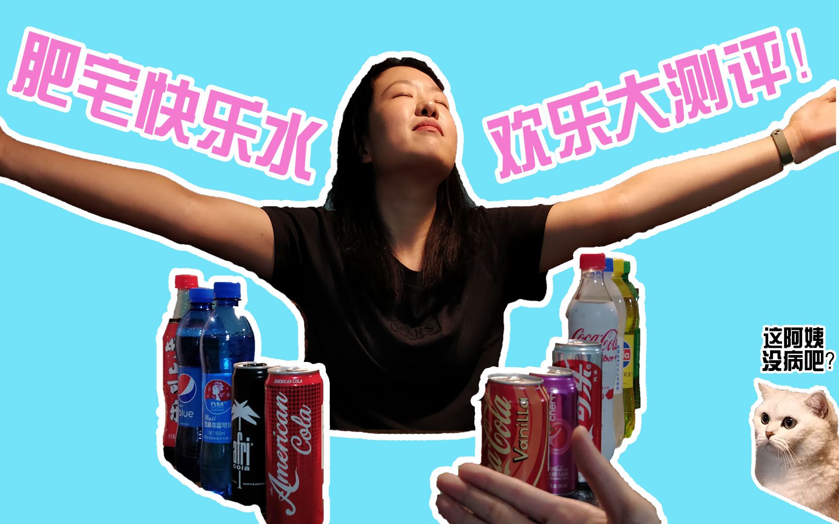 肥宅快乐水还是肥宅哭泣水这次真的有彩蛋