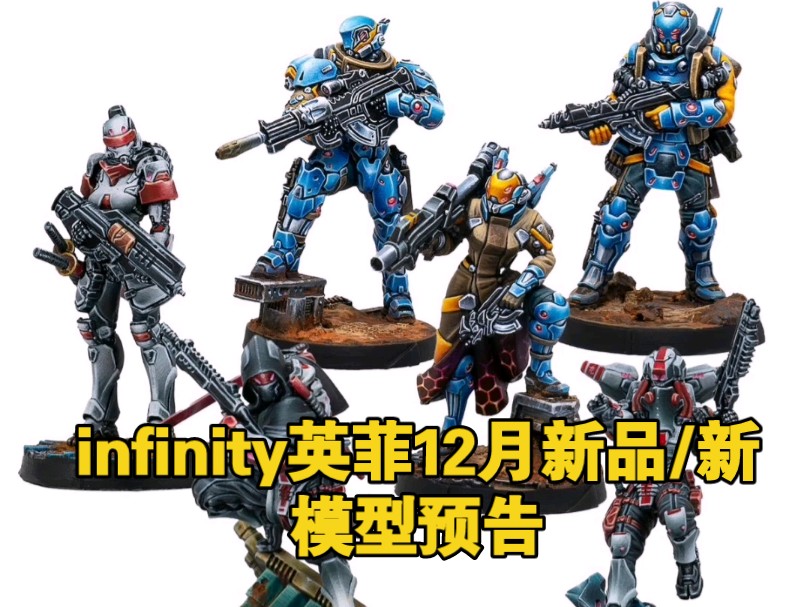 infinity英菲12月新品/新模型预告单机游戏热门视频