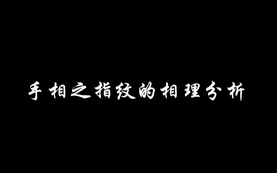 手相之指纹相理分析,斗在大拇指和食指为佳,簸箕在中指、无名指和小指为佳哔哩哔哩bilibili