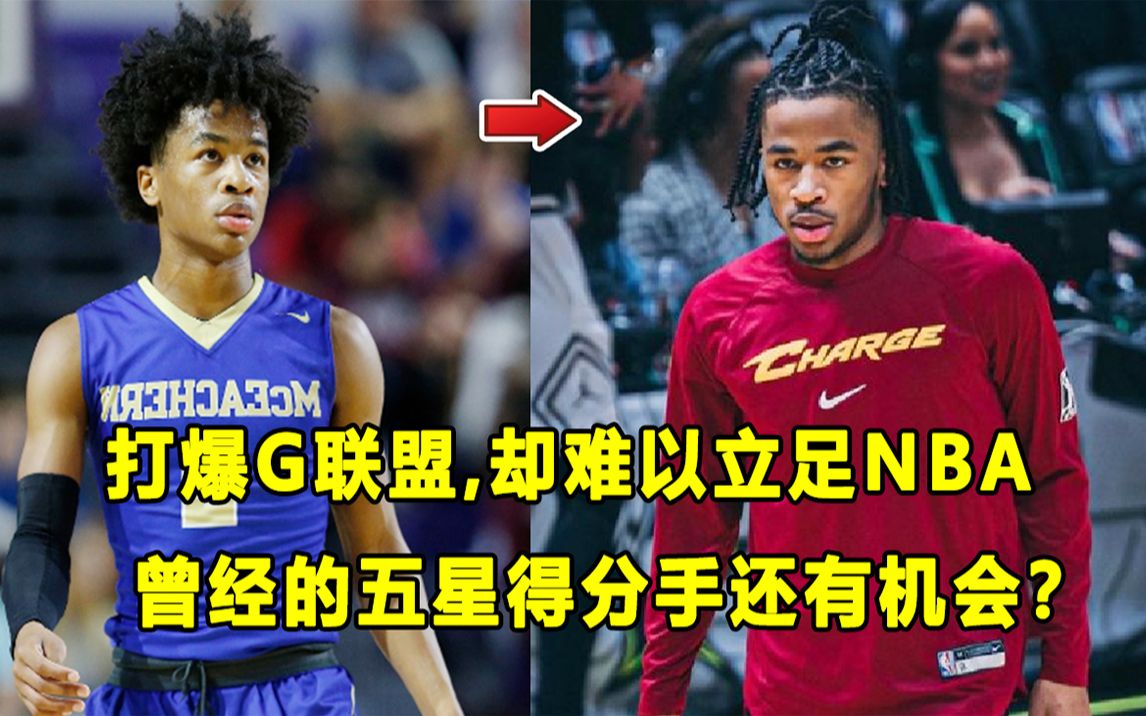 【Terry】能打爆G联盟,却难以在NBA立足!曾经的五星得分高手库珀,为什么不行?!哔哩哔哩bilibili