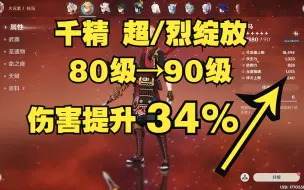 玩烈/超绽放，你必须知道的事！等级80到90，伤害提升34%(托马、雷神、久岐忍均适用)