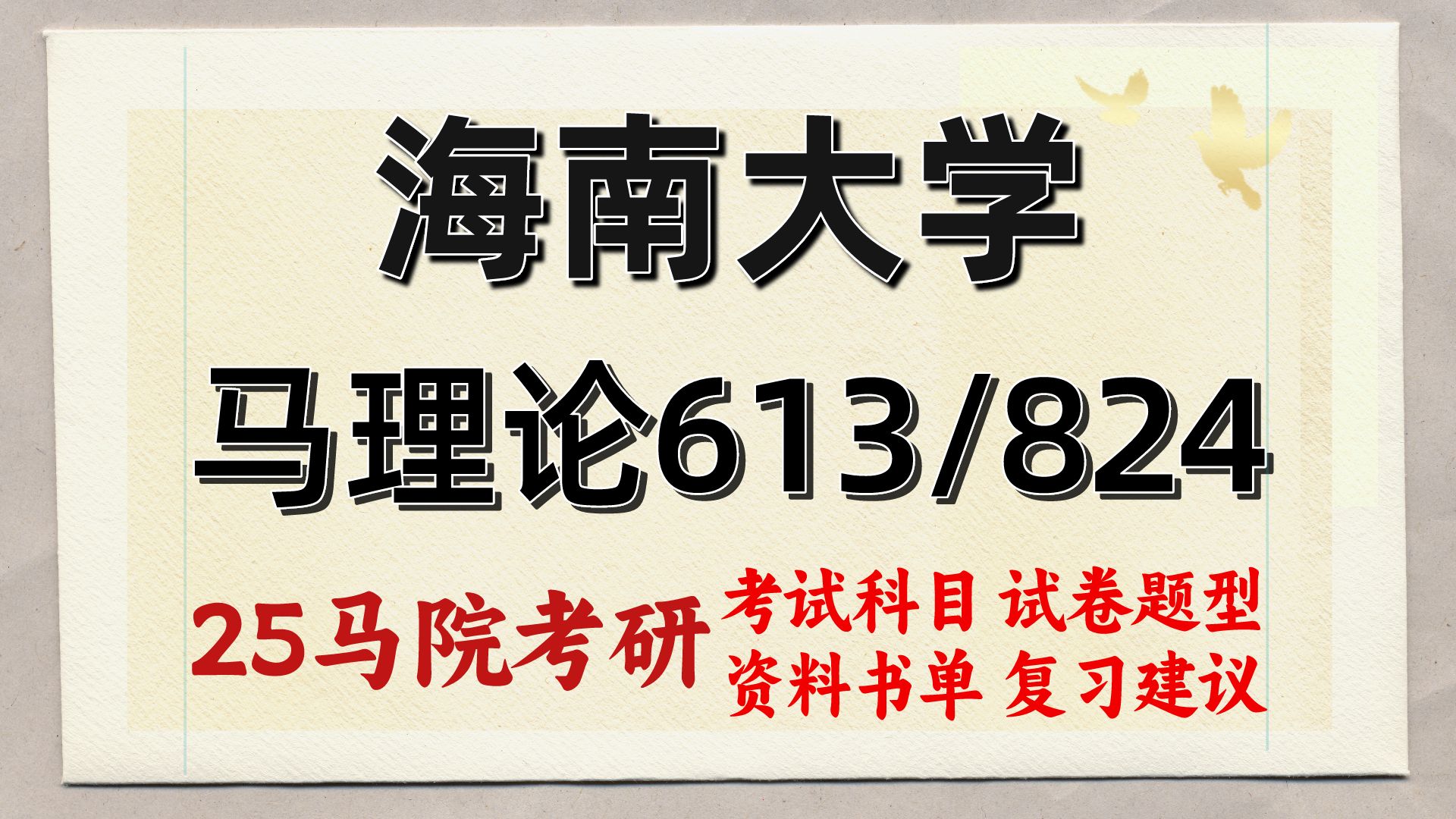 25海南大學馬克思主義理論考研(海大馬理論初試經驗613馬原理/824思想