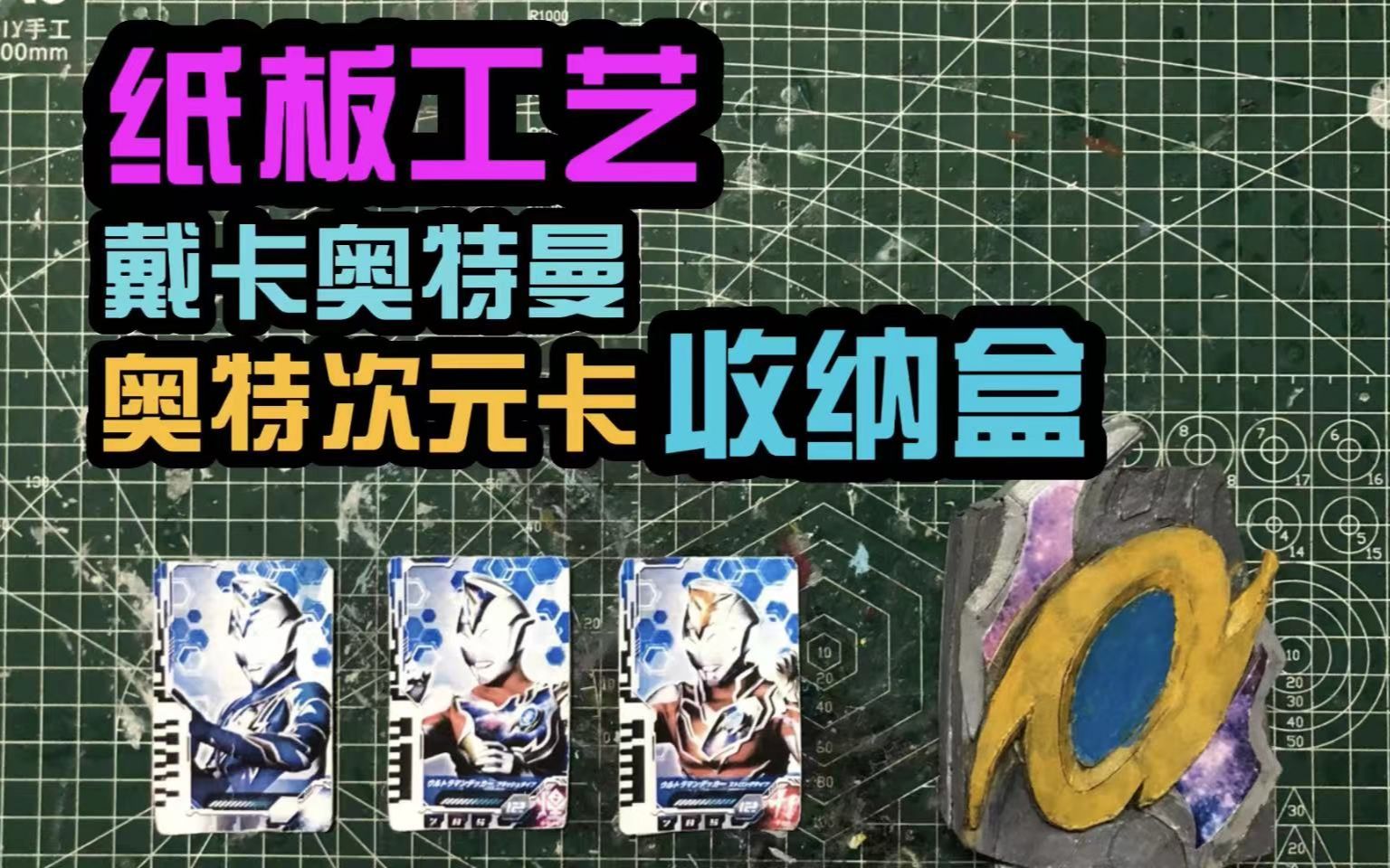 【纸板工艺】用硬纸板手工制作戴卡奥特曼奥特次元卡收纳盒_哔哩哔哩