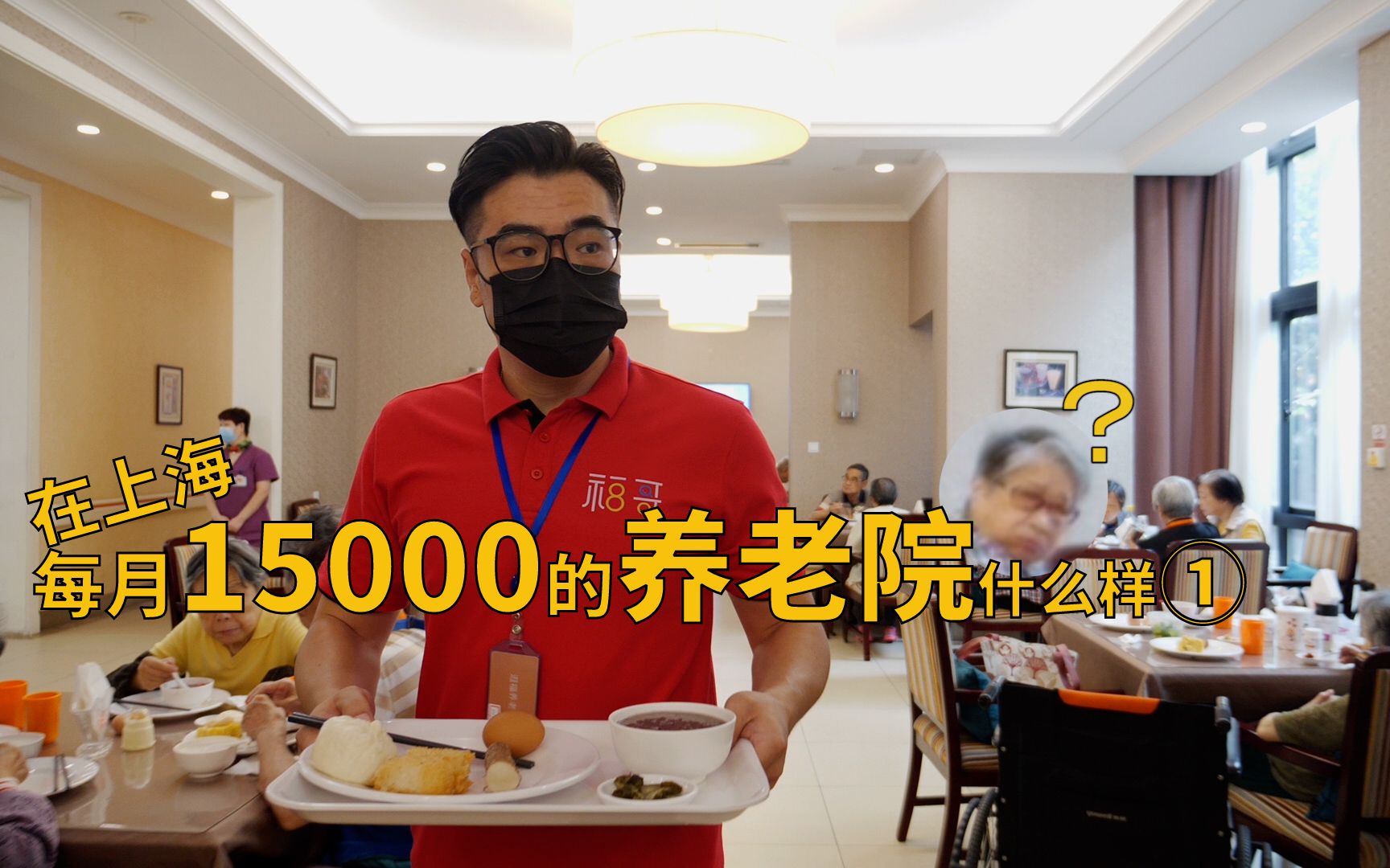 【上海杨浦】每月15000的养老院,什么样?哔哩哔哩bilibili