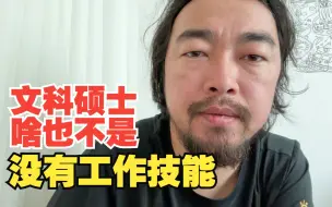 Download Video: 峰哥：文科硕士啥也不是，约等于没有工作技能