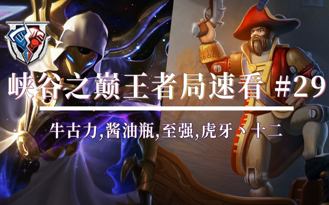 29 英雄联盟国服峡谷之巅王者局速看 牛古力,酱油瓶,至强,虎牙丶十二