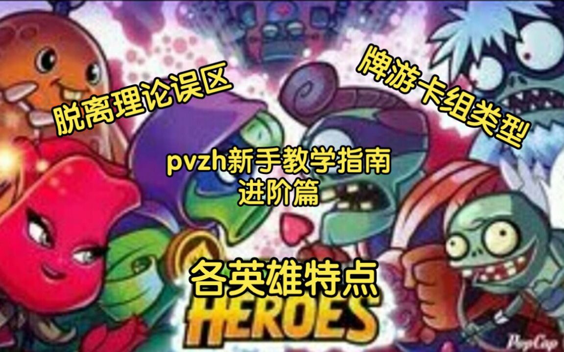 【pvzh新手教学指南】进阶篇 脱离理论误区! 从0开始牌游精通哔哩哔哩bilibili