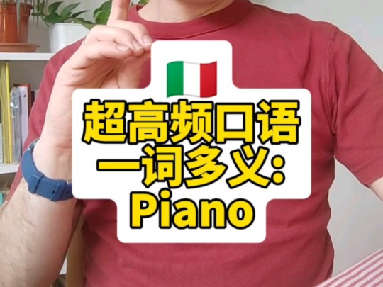 意大利语超高频口语一词多义: piano哔哩哔哩bilibili