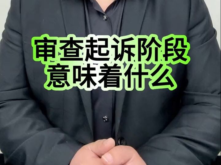 审查起诉阶段意味着什么哔哩哔哩bilibili