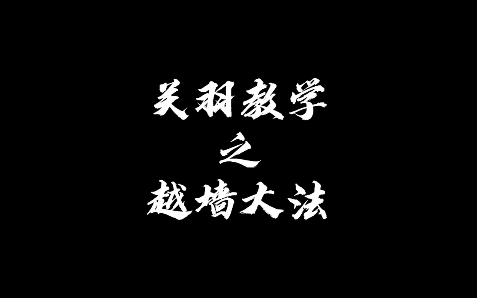 【胎教级关羽教学】学会越墙,给对面一个惊喜(xia)哔哩哔哩bilibili