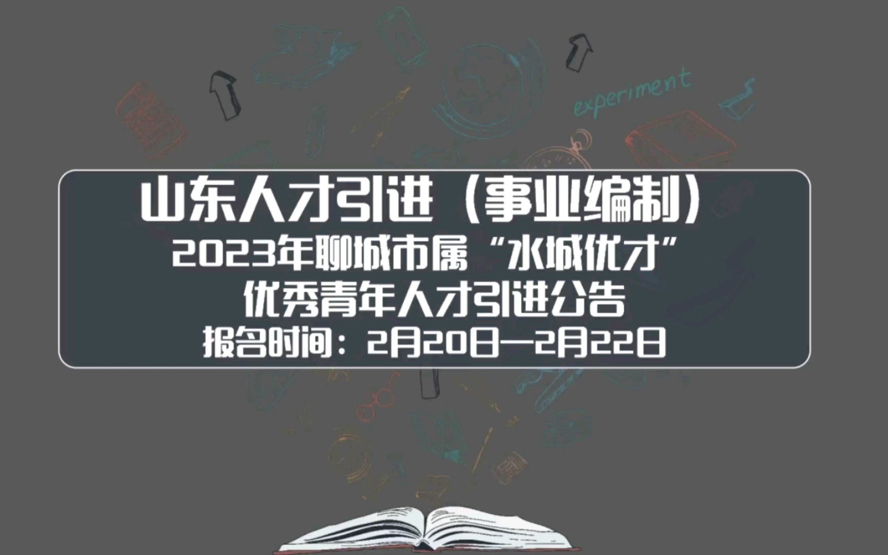 聊城市属事业单位水城优才,非应届可以报名!本科以上可以报名!冲冲冲!哔哩哔哩bilibili