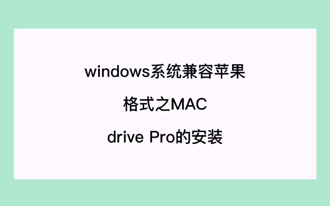 【东睿存储】Windows系统兼容苹果格式之MAC drive Pro的安装哔哩哔哩bilibili