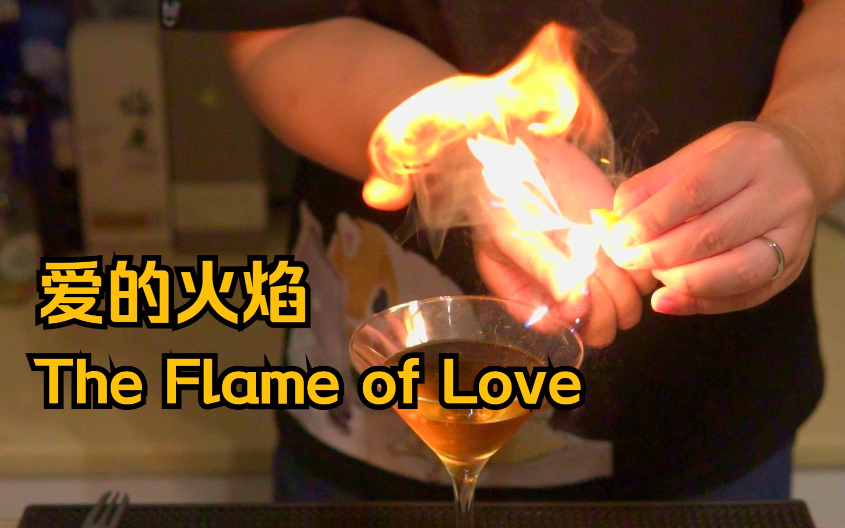 七夕情人节超应景鸡尾酒  爱的火焰 (The Flame of Love) 配方,可以玩火哦!哔哩哔哩bilibili