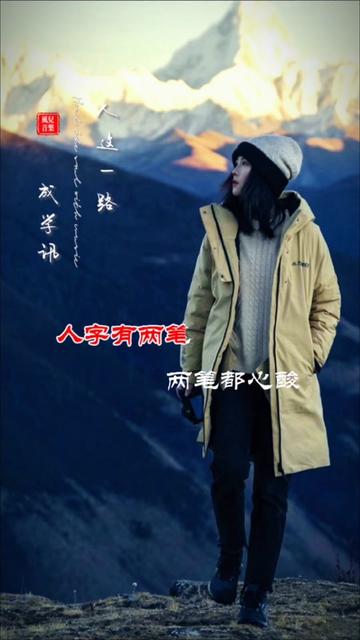 人字有两笔,一撇写前半生,一捺写后半生,前半生写执着,后半生写释怀.