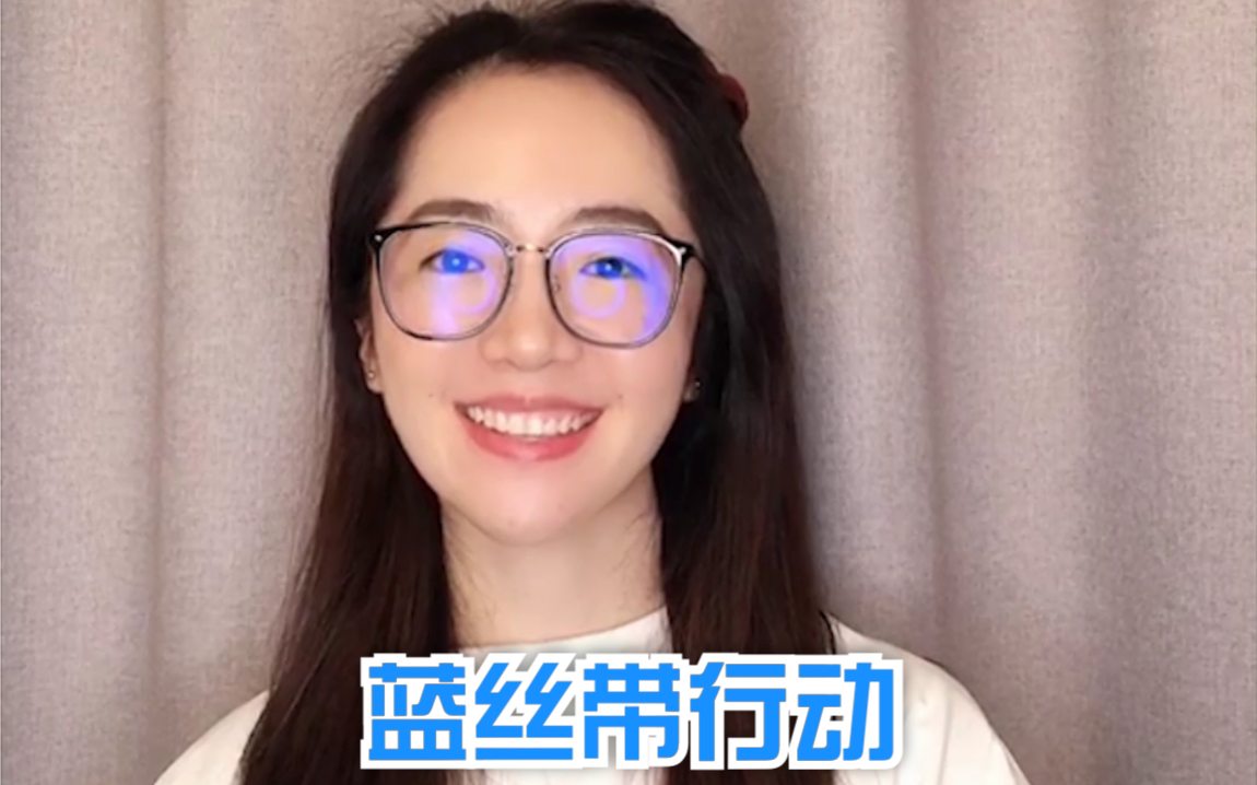 请支持#蓝丝带行动# 关爱孤独症,布冉和你一起,#爱让星空蓝起来##上海