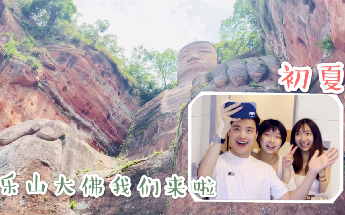 四川乐山旅游vlog#非官方三国语言乐山大佛简介,三人行,必有戏精!哔哩哔哩bilibili