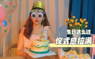 Download Video: 教你这么过生日仪式感拉满👍