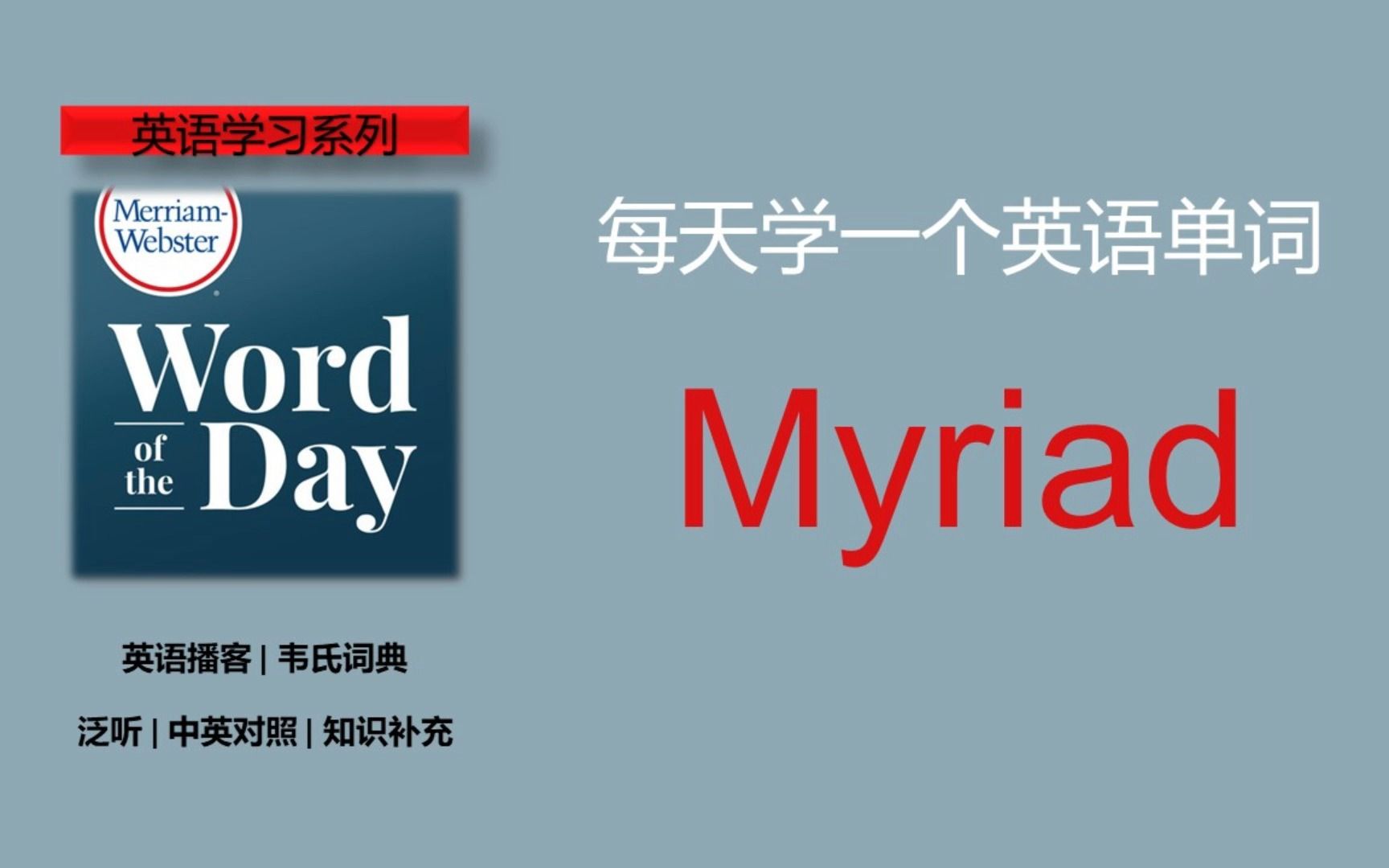 英语播客 | 韦氏词典 | 每日单词 | MerriamWebster's Word of the Day  Myriad哔哩哔哩bilibili