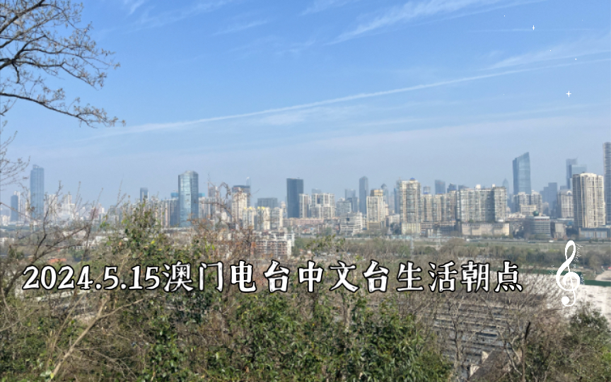 5.15澳门电台中文台生活朝点