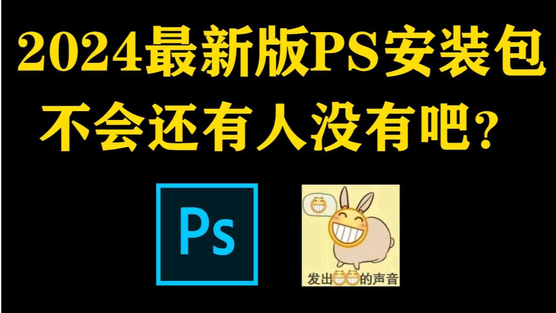 白嫖!Photoshop2024、2023最新版软件安装包!免费下载,永久使用!一键安装下载教程,附9999+ps笔刷哔哩哔哩bilibili