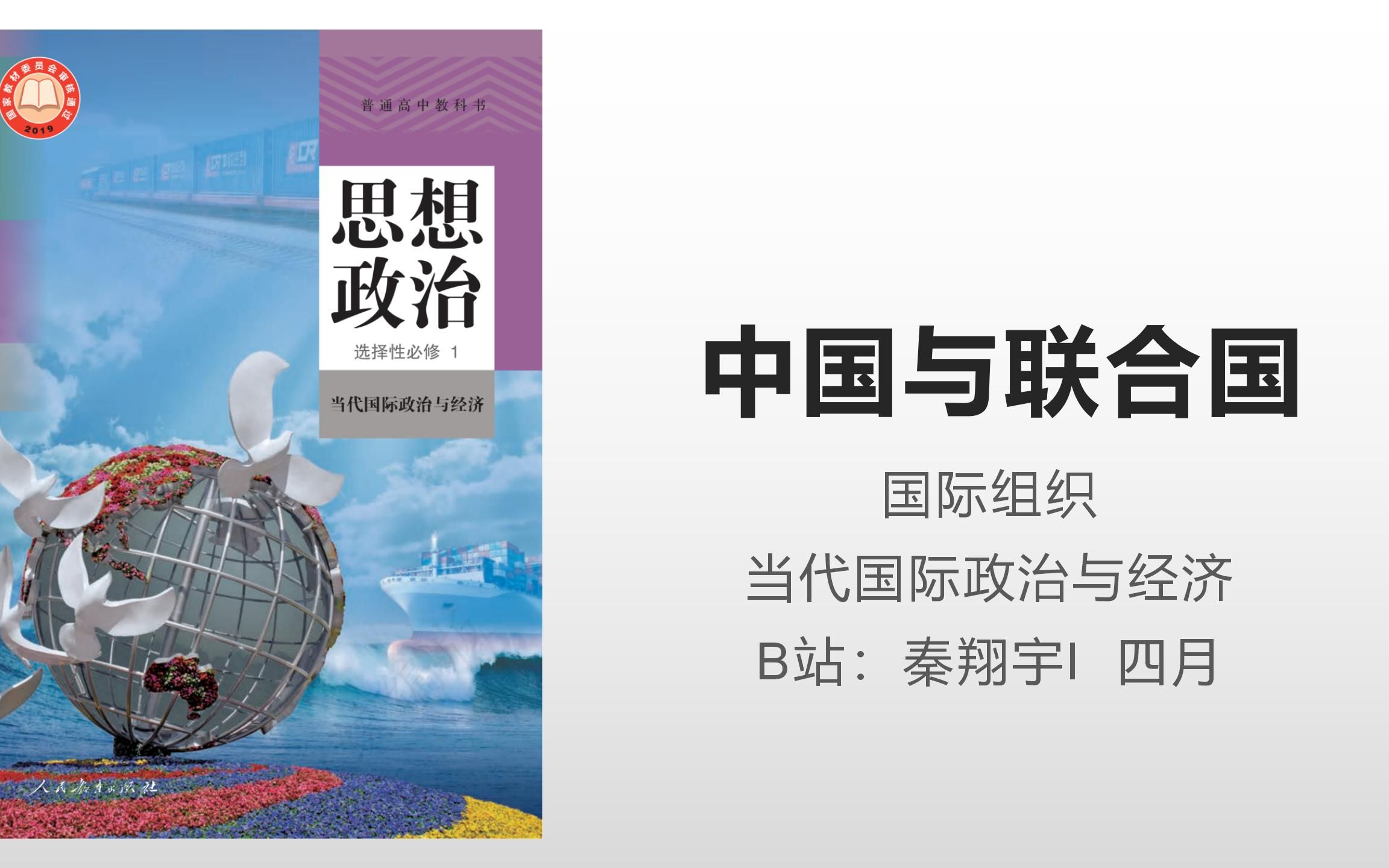 [图]【结课视频】当代国际政治与经济 9.1中国与联合国 尾巴在下一个视频