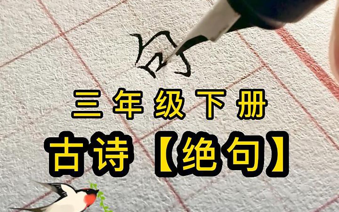 三年级下册古诗《绝句》钢笔字书写,一边学古诗,一边学书法哔哩哔哩bilibili