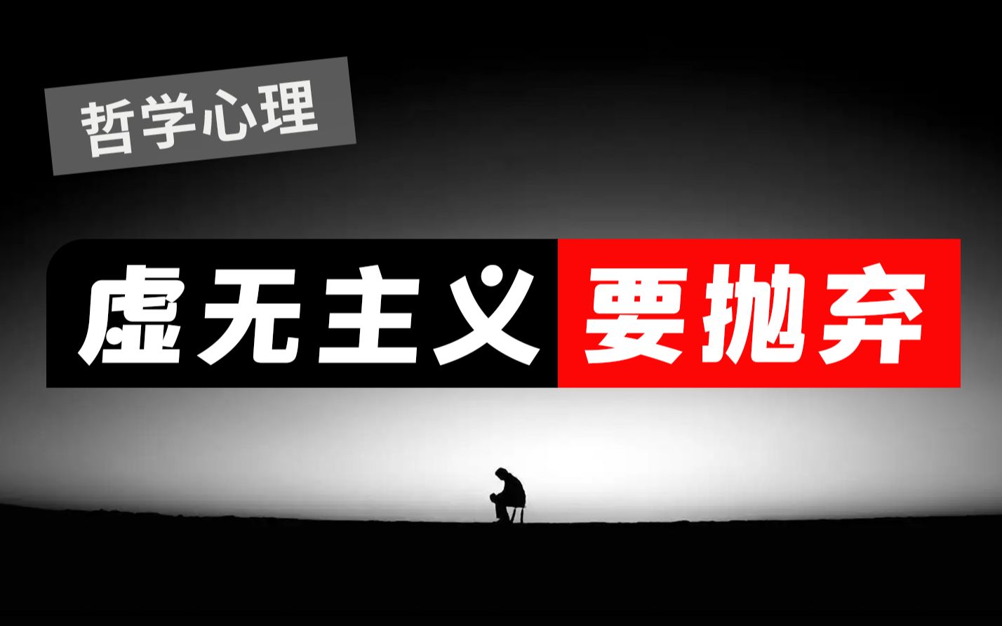为什么虚无主义要不得?虚无是因为有求而不得的沮丧-声昔TV-声昔TV-哔哩哔哩视频