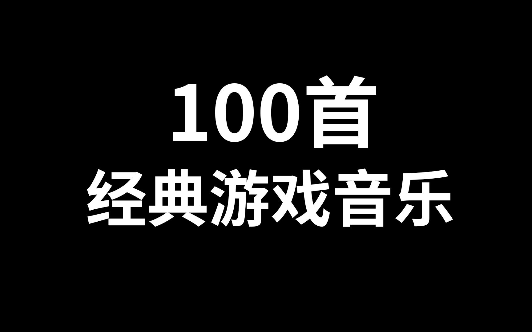 100首经典游戏音乐,看看哪首是你的童年单机游戏热门视频