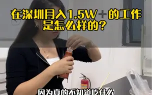 下载视频: 在深圳月入1.5W➕的工作到底是怎么样的？