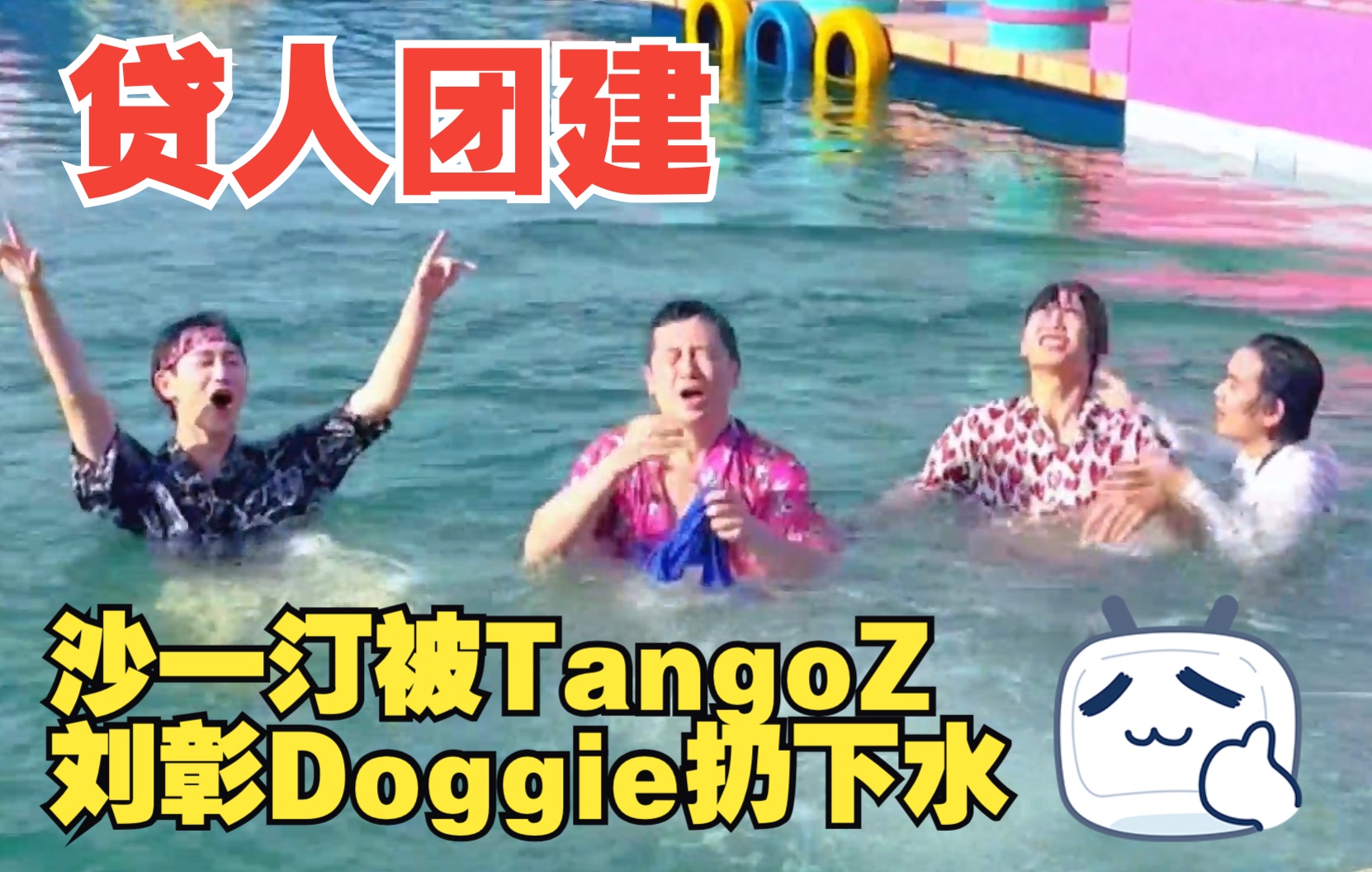 哔哩哔哩向前冲注意！前方老六出没！-综艺-全集-高清独家在线观看-bilibili-哔哩哔哩