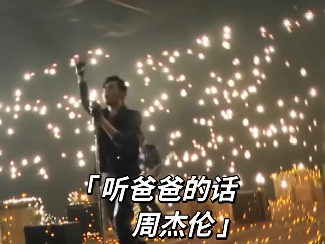 听爸爸的话 #周杰伦